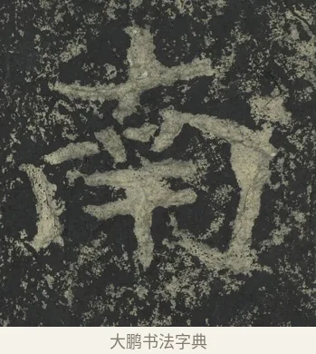 南 · 郑道昭 · 楷书（书体参考） · 郑文公下碑 · 第 81 页