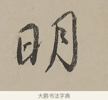 明 · 蔡京 · 行书（书体参考） · 雪江归棹图卷跋 · 第 1 页
