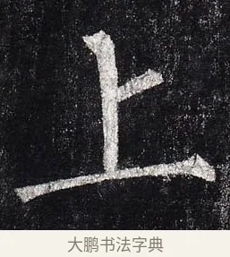 上 · 柳公权 · 楷书（书体参考） · 玄秘塔碑 · 第 4 页