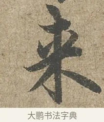 來 · 欧阳询 · 行书（书体参考） · 行书千字文卷 · 第 1 页