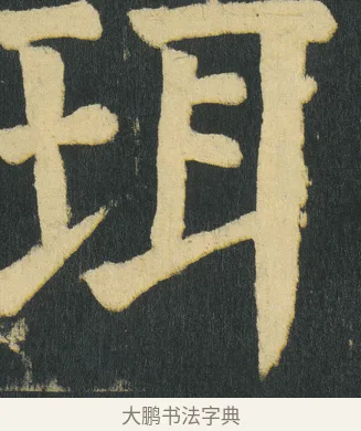 珥 · 颜真卿 · 楷书（书体参考） · 颜家庙碑 · 第 175 页