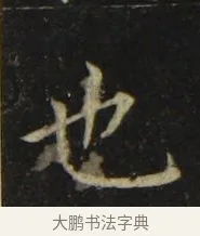 也 · 张旭 · 楷书（书体参考） · 郎官石柱记 · 第 6 页