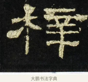 梓 · 佚名 · 隶书（书体参考） · 史晨前后碑 · 第 33 页
