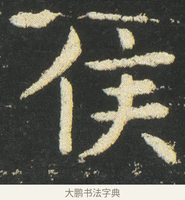 侯 · 皇象 · 楷书（书体参考） · 急就章 · 第 38 页