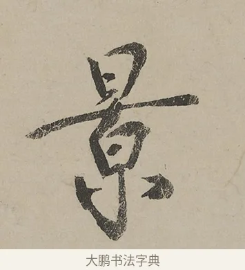 景 · 蔡京 · 行书（书体参考） · 雪江归棹图卷跋 · 第 1 页