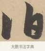 伯 · 赵孟頫 · 行书（书体参考） · 右军四事 · 第 1 页
