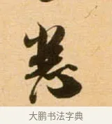 悉 · 吴琚 · 行书（书体参考） · 寿父帖 · 第 1 页