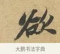 欲 · 苏辙 · 行书（书体参考） · 前日承访帖 · 第 1 页