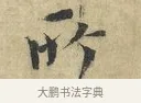 所 · 欧阳修 · 楷书（书体参考） · 端明帖 · 第 1 页