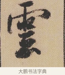 雲 · 米芾 · 行书（书体参考） · 蜀素帖 · 第 1 页