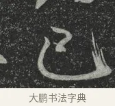己 · 林藻 · 草书（书体参考） · 深慰帖 · 第 1 页