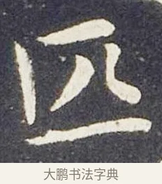 匹 · 王献之 · 楷书（书体参考） · 洛神赋十三行 · 第 7 页