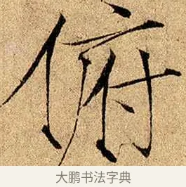 俯 · 赵佶 · 楷书（书体参考） · 瘦金书千字文 · 第 20 页