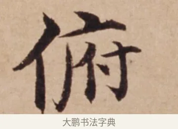俯 · 沈度 · 楷书（书体参考） · 谦益斋铭 · 第 1 页