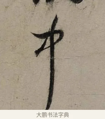 中 · 陆游 · 行书（书体参考） · 尊眷帖 · 第 1 页