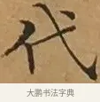 代 · 文徵明 · 楷书（书体参考） · 离骚经 · 第 1 页