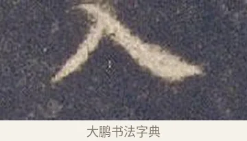 入 · 智永 · 楷书（书体参考） · 真草千字文册 · 第 10 页