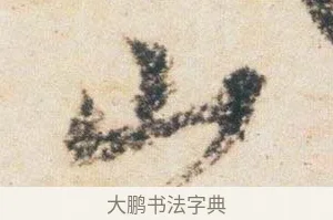 山 · 杨凝式 · 行书（书体参考） · 卢鸿草堂十志图跋 · 第 1 页