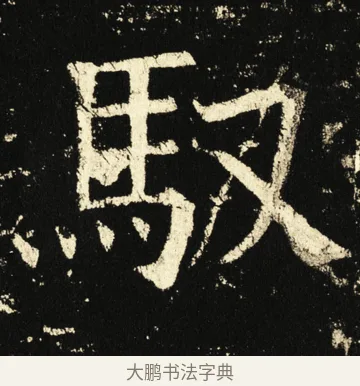 驭 · 褚遂良 · 楷书（书体参考） · 伊阙佛龛碑 · 第 44 页