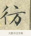 彷 · 文徵明 · 楷书（书体参考） · 草堂十志 · 第 7 页