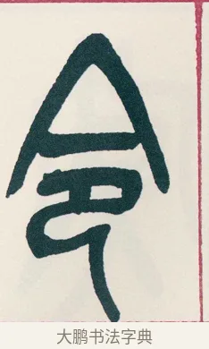 令 · 吴昌硕 · 篆书（书体参考） · 西泠印社记 · 第 13 页