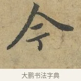 今 · 赵孟頫 · 行书（书体参考） · 前后赤壁赋 · 第 3 页