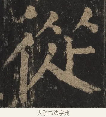 從 · 颜真卿 · 楷书（书体参考） · 麻姑仙坛记（宋拓本二） · 第 25 页