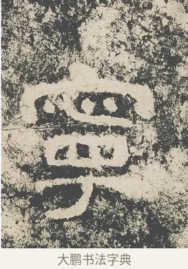 寧 · 仇靖 · 隶书（书体参考） · 西狭颂 · 第 31 页