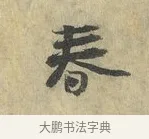 春 · 虞允文 · 行书（书体参考） · 适造帖 · 第 1 页
