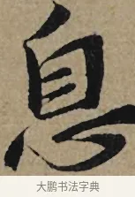 息 · 李孝光 · 行书（书体参考） · 发建业帖 · 第 1 页