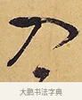 入 · 徐渭 · 行草（书体参考） · 秋兴八首 · 第 7 页