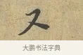 又 · 富弼 · 行书（书体参考） · 温柑帖 · 第 1 页