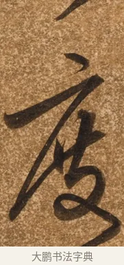 度 · 陈继儒 · 行书（书体参考） · 四首诗 · 第 1 页