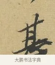 甚 · 苏辙 · 行书（书体参考） · 晚来累日二帖 · 第 1 页