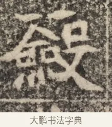 斂 · 佚名 · 魏碑（书体参考） · 北魏李超墓志（魏故怀令李君墓志铭） · 第 1 页