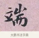端 · 张孝伯 · 行书（书体参考） · 辇下帖 · 第 1 页