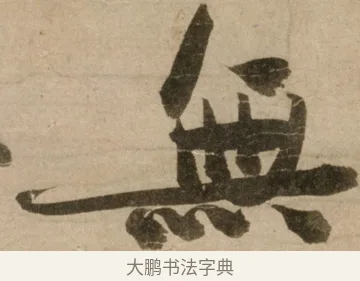 無 · 冯子振 · 行书（书体参考） · 与无隐元晦诗 · 第 1 页