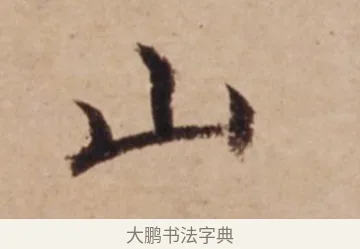 山 · 沈度 · 楷书（书体参考） · 谦益斋铭 · 第 1 页
