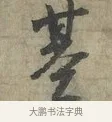 基 · 李建中 · 行书（书体参考） · 土母帖 · 第 1 页