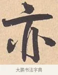 亦 · 米芾 · 行书（书体参考） · 离骚经 · 第 9 页