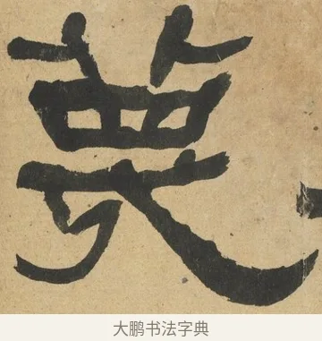 蔑 · 何绍基 · 隶书（书体参考） · 隶书临张迁碑（1862年百通本） · 第 14 页