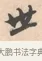 世 · 唐寅 · 行书（书体参考） · 致徐尚德书 · 第 1 页
