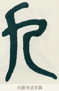 九 · 吴昌硕 · 篆书（书体参考） · 西泠印社记 · 第 7 页