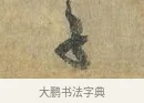 子 · 虞允文 · 行书（书体参考） · 适造帖 · 第 1 页