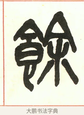 餘 · 吴昌硕 · 篆书（书体参考） · 吴昌硕篆书修震泽许塘记 · 第 7 页