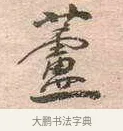 蘆 · 黄宾虹 · 行书（书体参考） · 行书赠沈天士诗帖 · 第 1 页