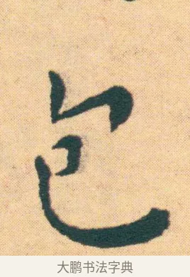 包 · 王宠 · 楷书（书体参考） · 王宠《游包山集》 · 第 22 页