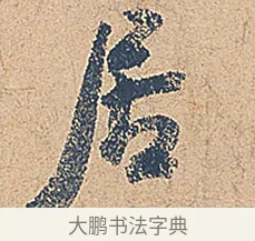 居 · 徐铉 · 行书（书体参考） · 私诚帖 · 第 1 页