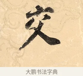 交 · 董其昌 · 楷书（书体参考） · 勤政励学箴 · 第 1 页