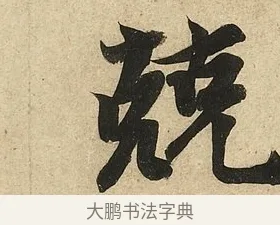 兢 · 李隆基 · 行书（书体参考） · 鹡鸰颂 · 第 5 页